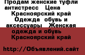 Продам женские туфли антистресс › Цена ­ 350 - Красноярский край Одежда, обувь и аксессуары » Женская одежда и обувь   . Красноярский край